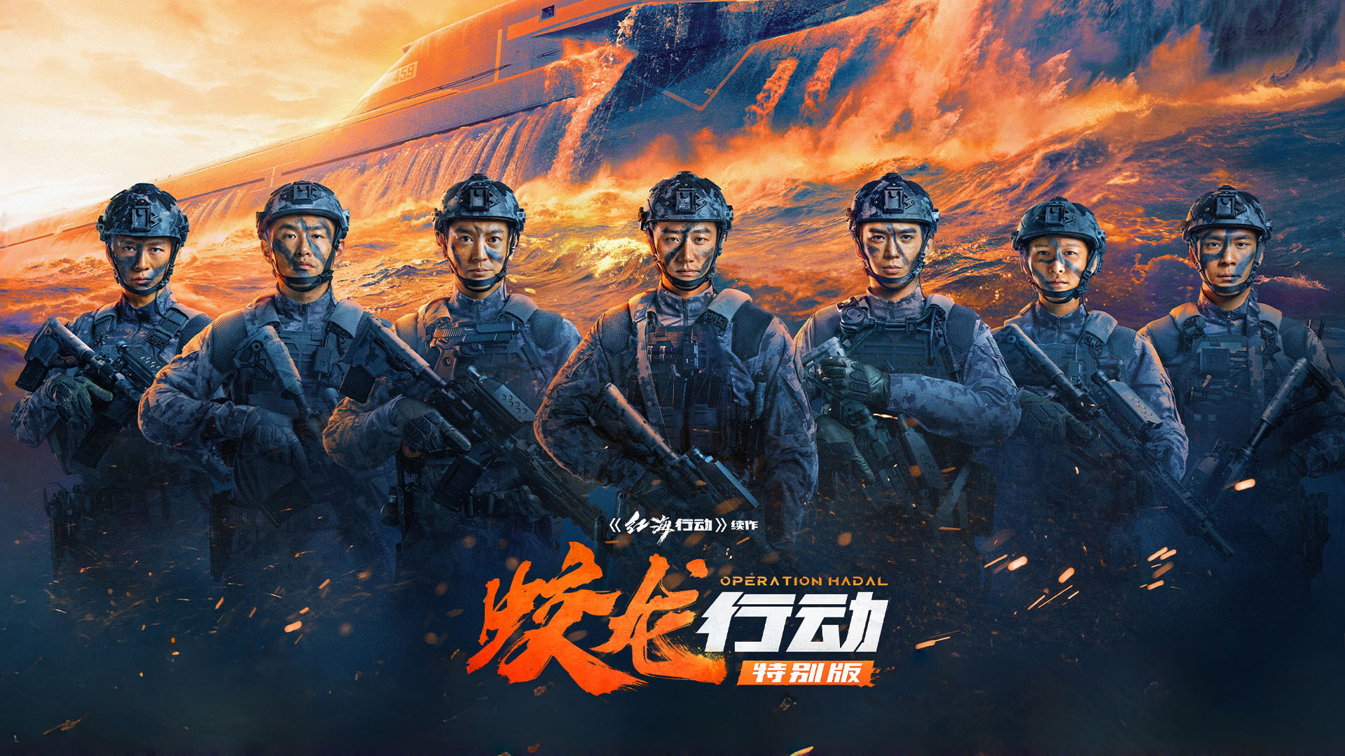 蛟龙行动（特别版）