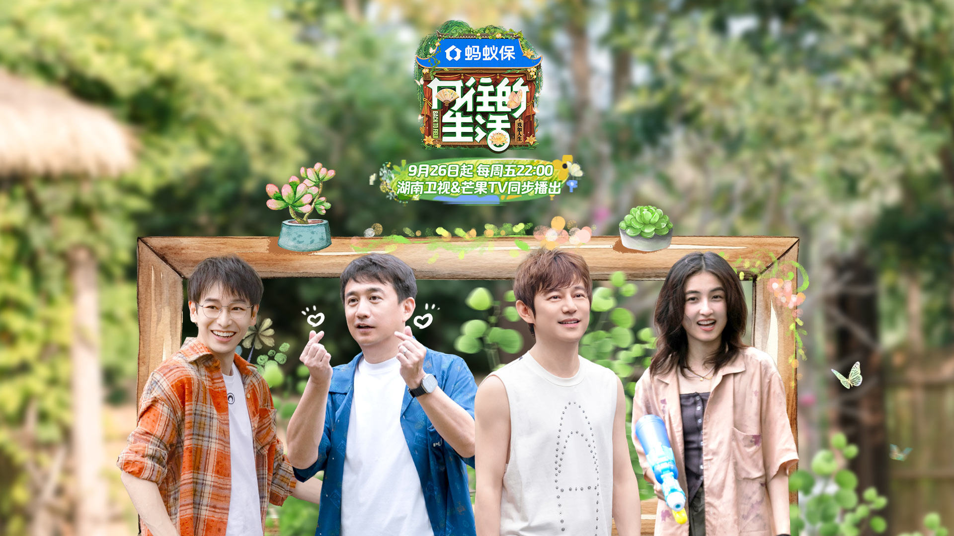 向往的生活-戏如人生