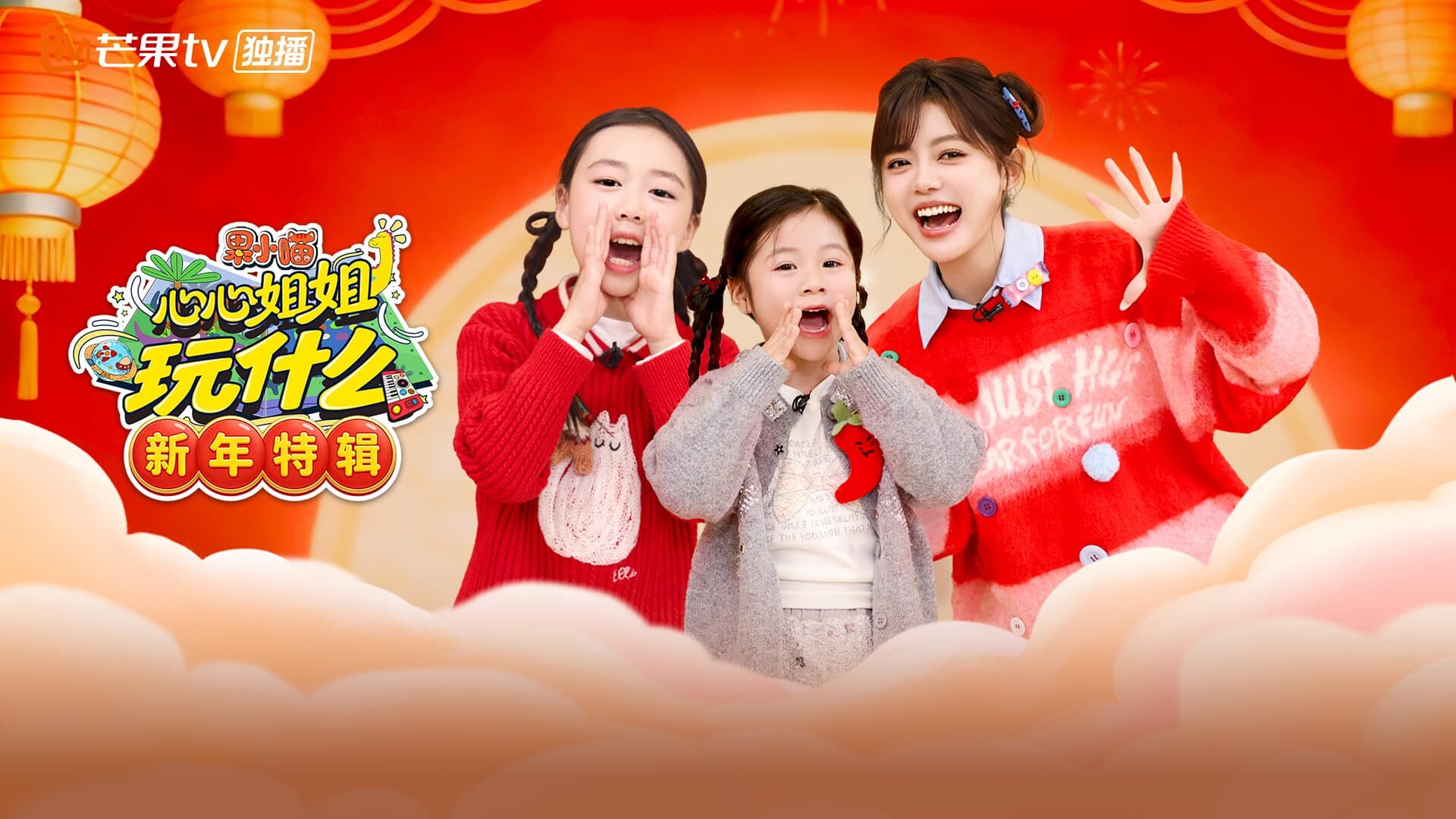 果小喵·心心姐姐玩什么 新年特辑 