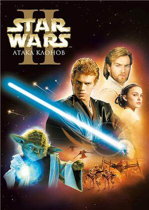 星球大战前传2:克隆人的进攻