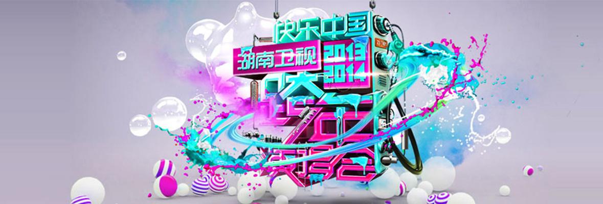 2013-2014湖南卫视跨年演唱会_高清视频在线