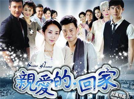 亲爱的回家未删减版