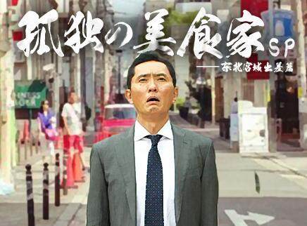 孤独的美食家sp-东北宫城出差篇