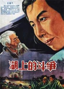 湖上的斗争（1955）