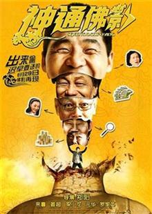 神通佛影（2014）