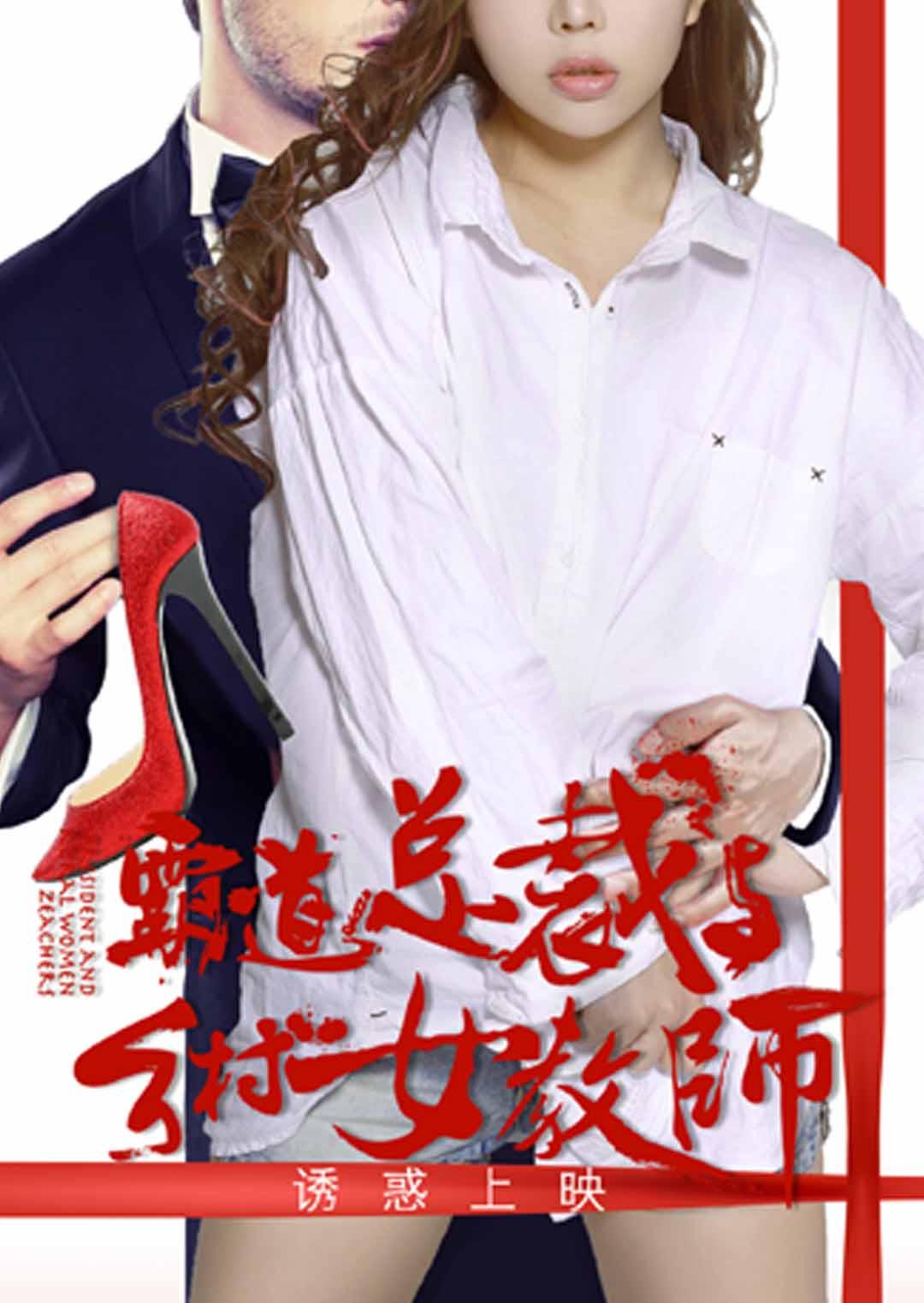 霸道总裁与乡村女教师 - 视频在线观看 - 霸道总裁与乡村教师 