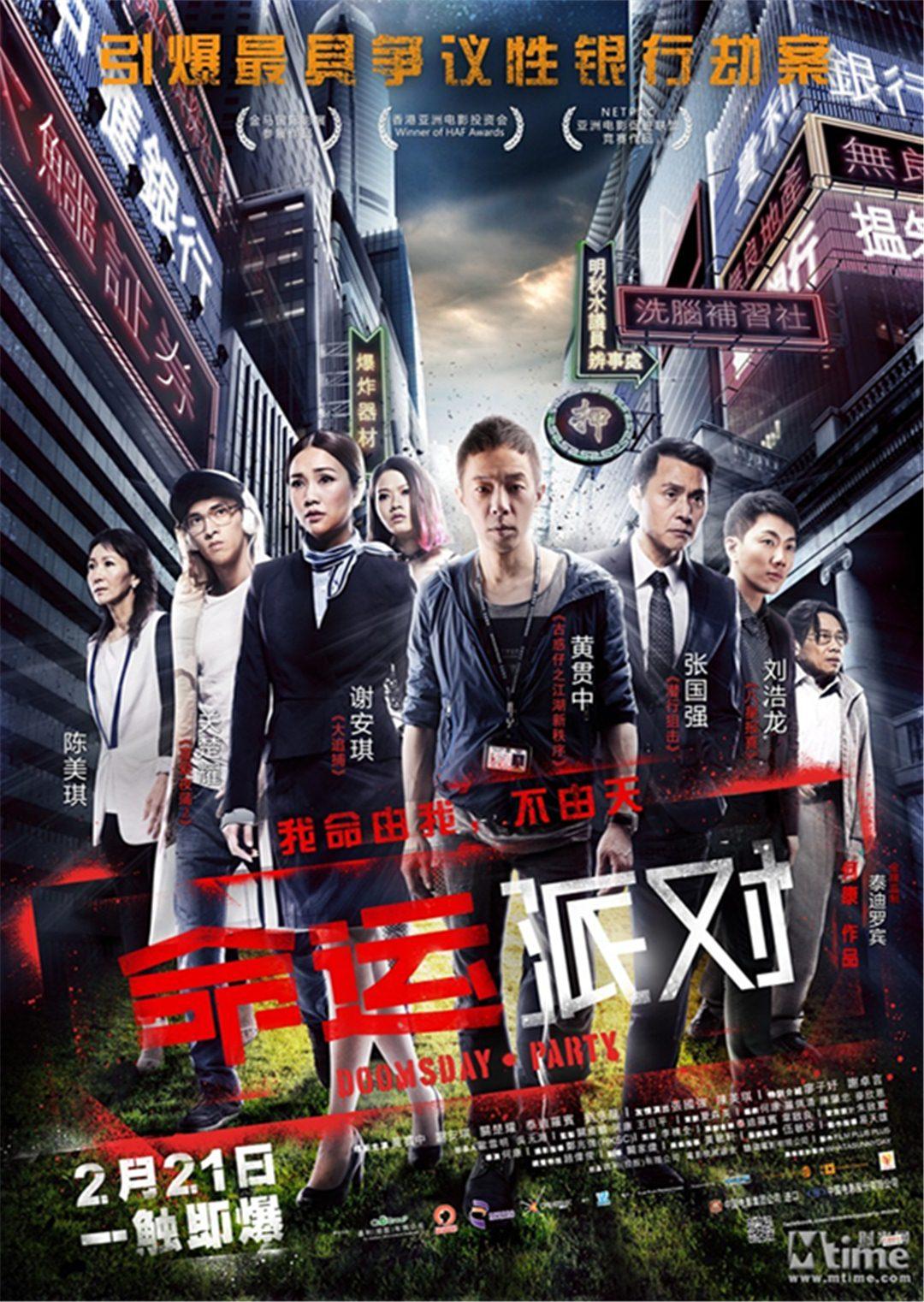 命运派对（2014） - 视频在线观看 - 命运派对 