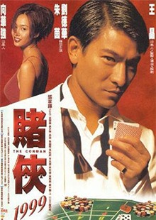 赌侠1999王晶