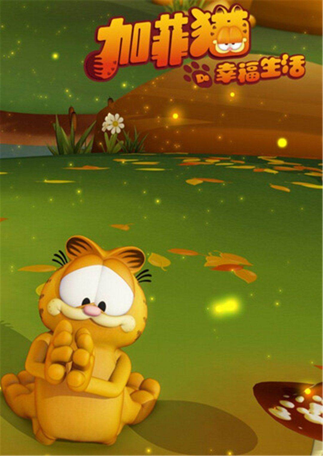 52集全 主演:加菲猫 欧迪 乔恩艾伯克  类型:动漫  导演:吉姆·戴维斯