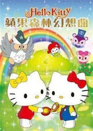 hellokitty之苹果森林的幻想