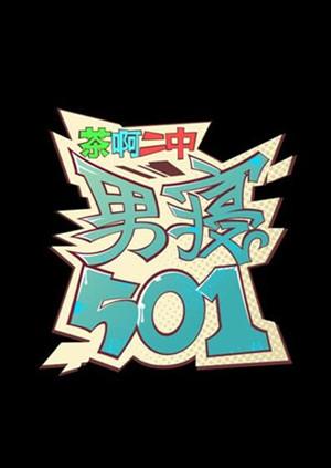 茶啊二中番外男寝501