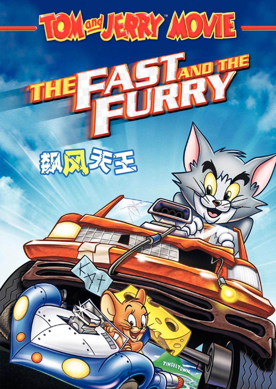 猫和老鼠:飙风天王