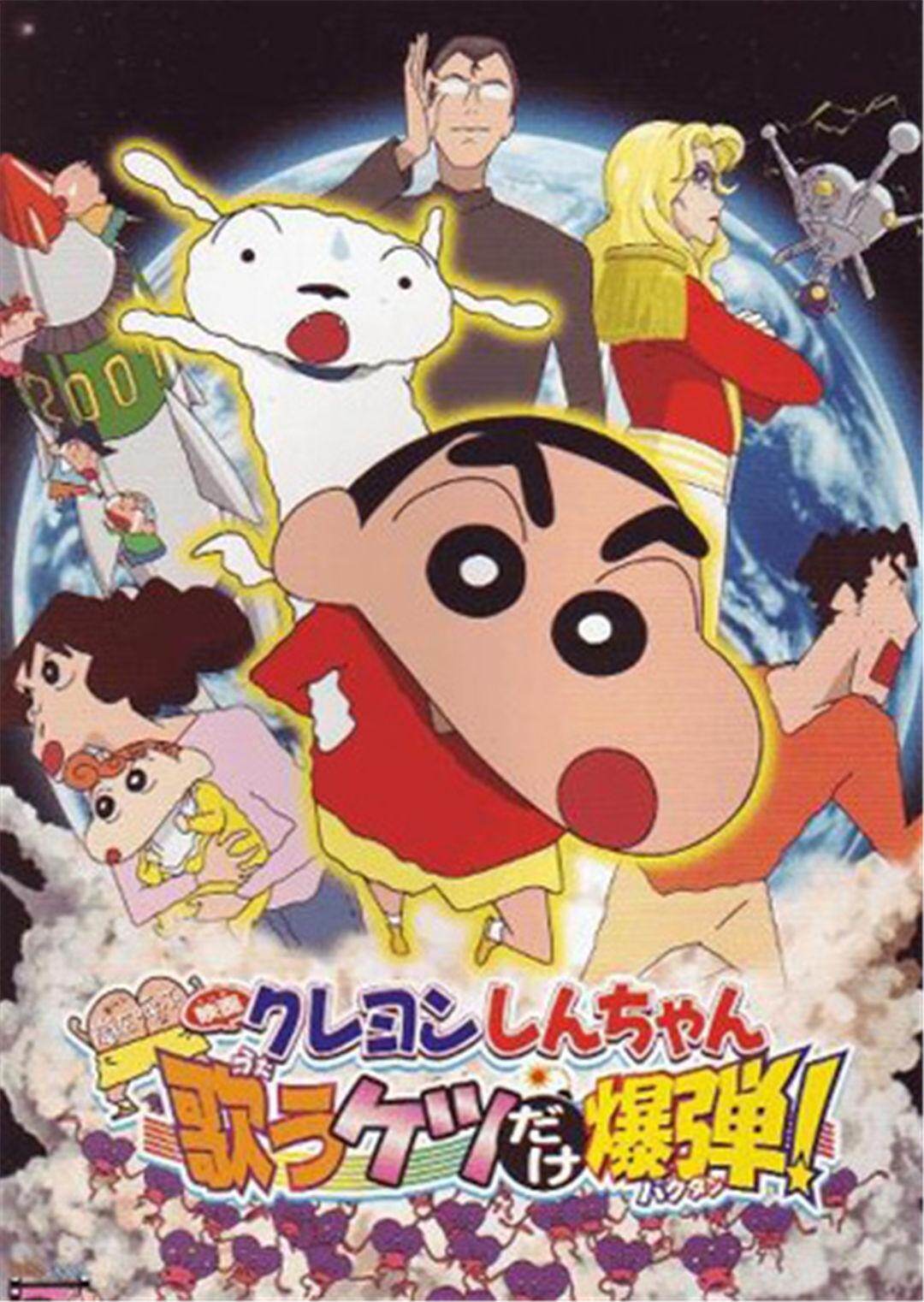 蜡笔小新:风起云涌!唱歌的光屁股炸弹