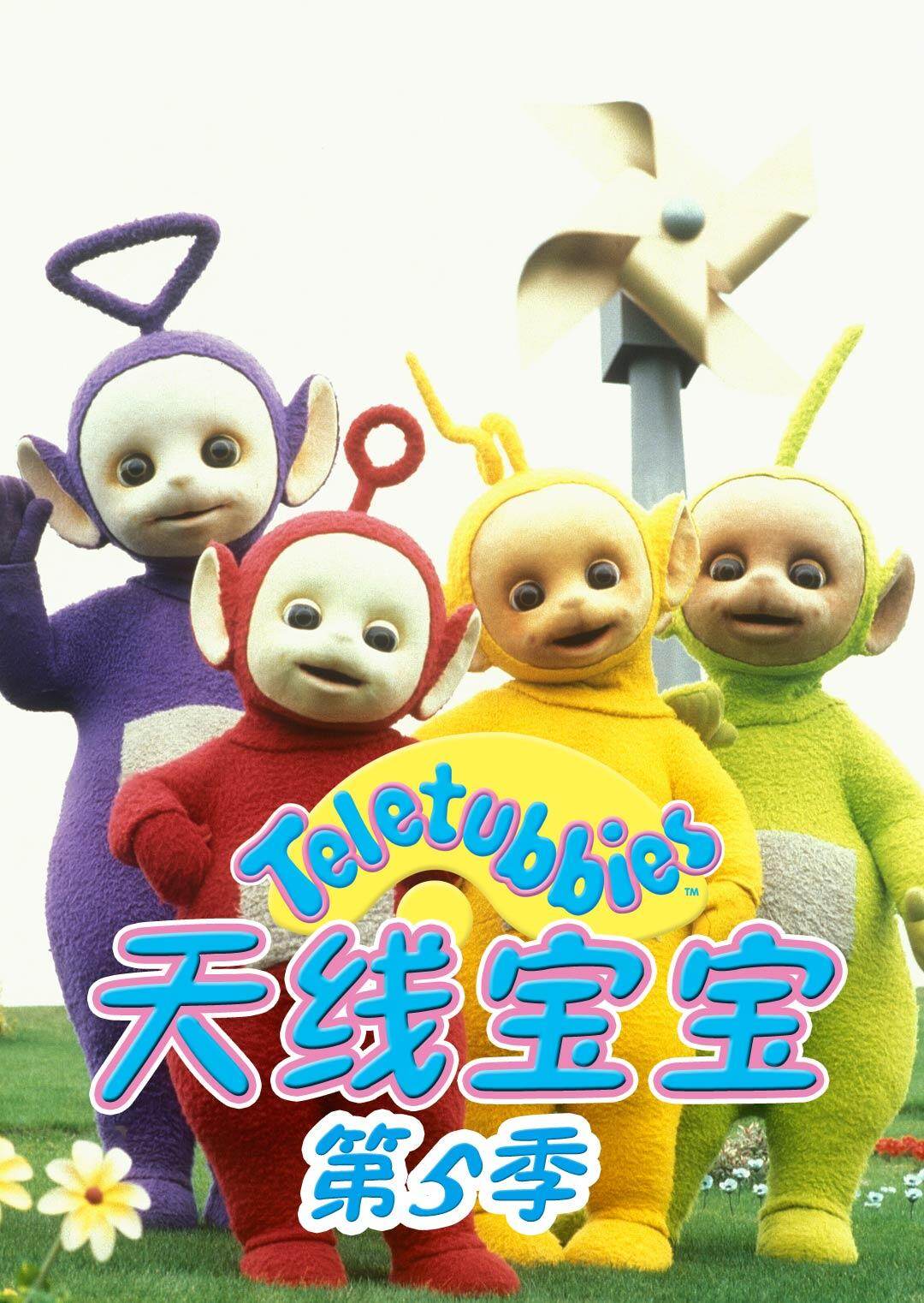 天线宝宝第五季