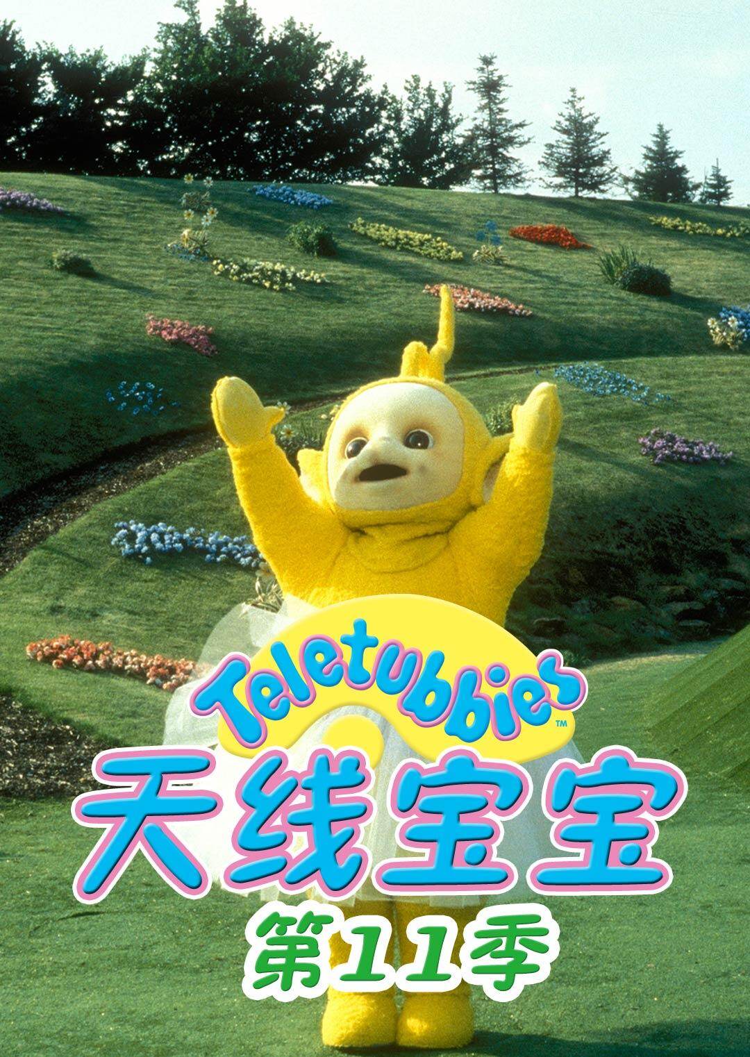 天线宝宝第十一季