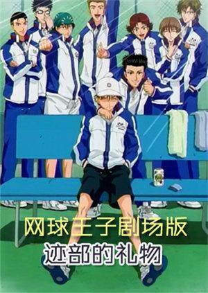 网球王子剧场版迹部的礼物