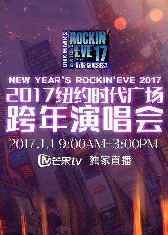 2017纽约时代广场跨年演唱会