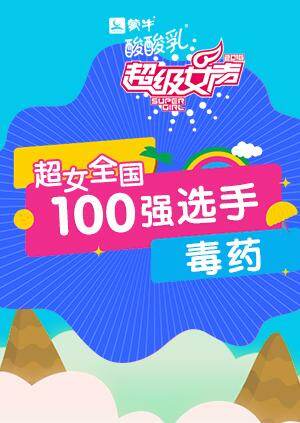 超级女声全国100强选手:毒药