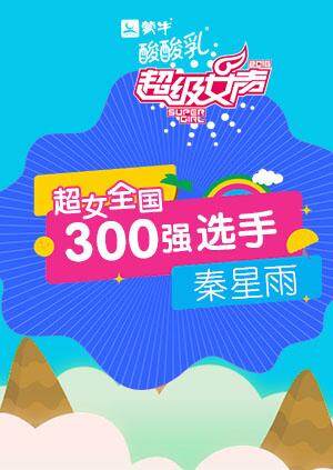 超级女声全国300强选手:秦星雨