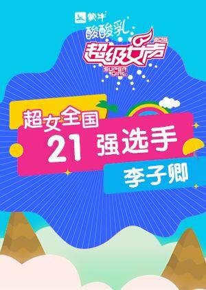 超级女声全国21强选手:李子卿
