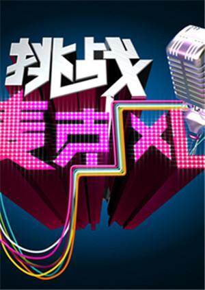 挑战麦克风第二季