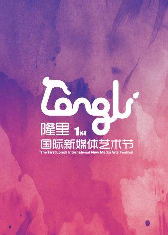 黔岭新媒秘境奂影——首届中国[隆里]国际新媒体艺术节