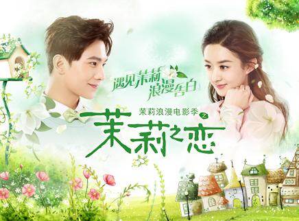 茉莉之恋
