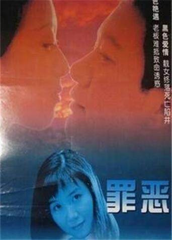 罪恶[1996]
