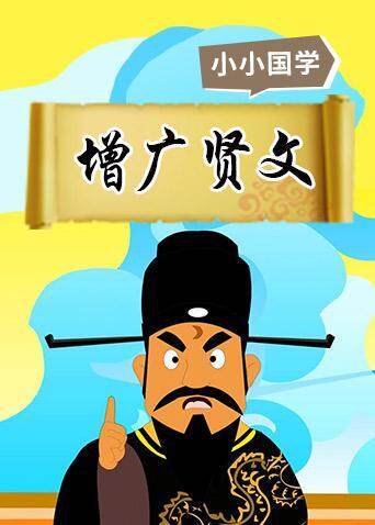 格灵教育之增广贤文