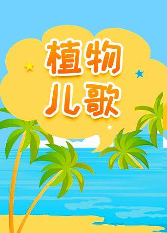 格灵教育之植物儿歌