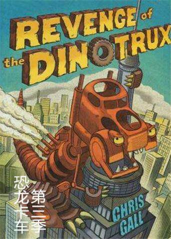 恐龙卡车第三季