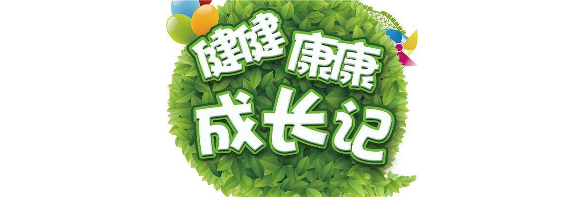 健健康康成长记 第三季_高清视频在线观看_芒