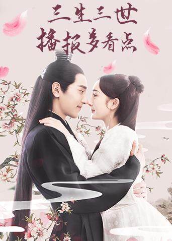 三生三世播报多看点