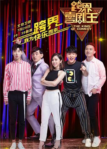 跨界喜剧王第二季