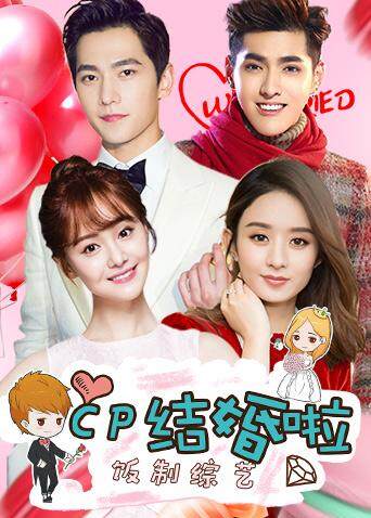 饭制综艺:cp结婚啦