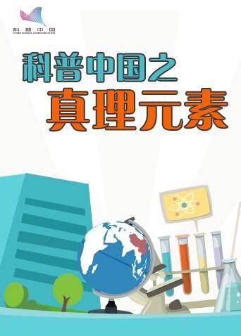科普中国之真理元素
