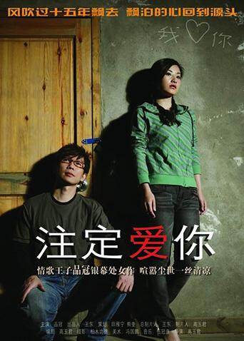 注定爱你