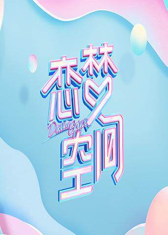 恋梦空间