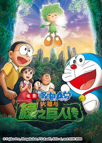哆啦a梦之大雄与绿之巨人传