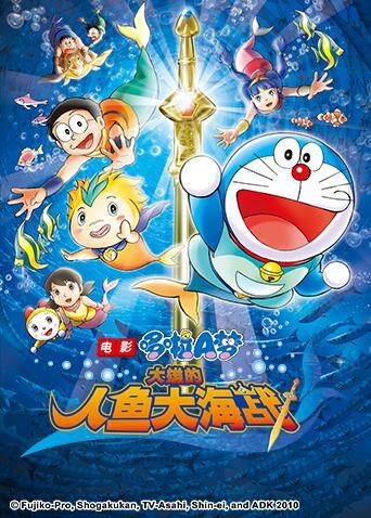 哆啦a梦之大雄的人鱼大海战