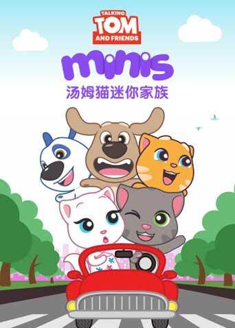 汤姆猫迷你家族