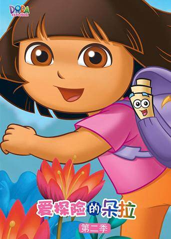 爱探险的朵拉第二季