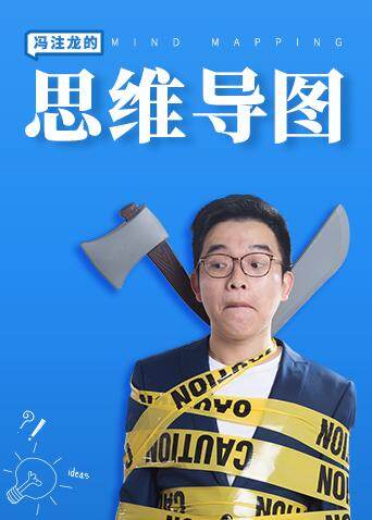 冯注龙的思维导图课