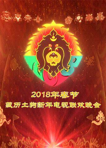 2018春节藏历新年电视联欢晚会