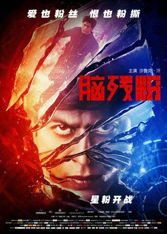 脑残粉普通话版