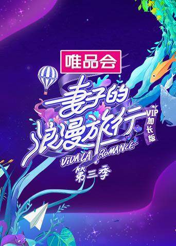 妻子的浪漫旅行3vip加长版