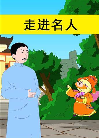 小笨熊之走进名人