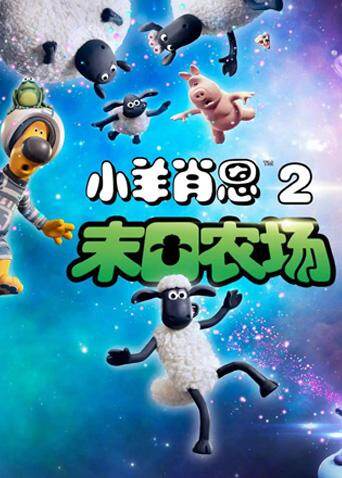 小羊肖恩2:末日农场