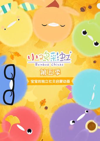 《小鸡彩虹第五季》全集免费在线观看-动漫-青苹果影院