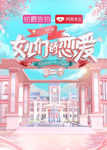 女儿们的恋爱第二季vip加长版